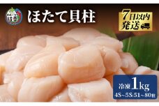 枝幸の四季 ほたて冷凍貝柱1kg（4S～5Sサイズ：51～80粒）【枝幸ほたて】枝幸海産 北海道 冷凍 貝柱 刺身 大 魚介 海 オホーツク 帆立 年越し 贈答 贈り物 ギフト