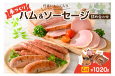 手作りハムと行者にんにく入りソーセージの詰め合わせ