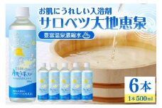 豊富温泉 濃縮温泉水 サロベツ大地恵泉 (500ml×6本)