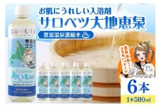 豊富温泉 濃縮温泉水 サロベツ大地恵泉 (500ml×6本)