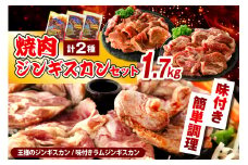 焼肉ジンギスカンセット【王様のジンギスカン（味付きラムロース）1袋＋味付きラムジンギスカン2袋 計1.7kg】