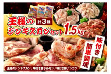 王様のジンギスカンセット【王様のジンギスカン（味付きラムロース）＋味付き豚ホルモン＋味付き豚ナンコツ 各1袋 計1.5kg】