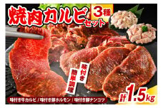 焼肉カルビセット【味付き牛カルビ＋味付き豚ホルモン＋味付き豚ナンコツ 各1袋 計1.5kg】