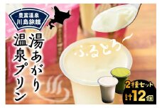 湯あがり温泉プリン 2種類 各120g×6個 計12個