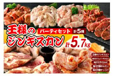 王様のジンギスカンパーティーセット【王様のジンギスカン（味付きラムロース）3袋＋味付きラムジンギスカン2袋＋味付き牛カルビ2袋＋味付き豚ホルモン2袋＋味付き豚ナンコツ2袋 計5.7kg】