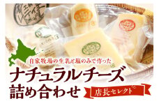 ナチュラルチーズ 詰め合わせ 店長セレクト Fermier (農家製)