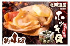 【数量限定】 獲れたて直送 ホッキ貝 約4kg