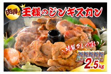 王様のジンギスカン（味付きラムロース）5袋 計2.5kg