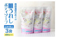 豊富温泉 肌うれし ボディソープ (600ml×3個)