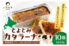 とよとみカタラーナ 10個