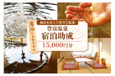 豊富温泉 宿泊助成 15,000円分