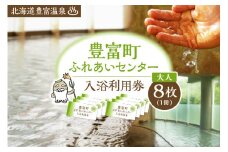 豊富温泉 ふれあいセンター 入浴券 大人用 8回分