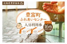 豊富温泉 ふれあいセンター 入浴券 こども用 16回分