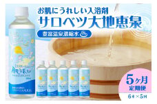 【定期便 5か月連続】 豊富温泉 濃縮温泉水 サロベツ大地恵泉 (1回500ml×6本)