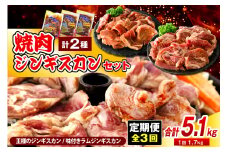 【定期便 3か月】焼肉ジンギスカンセット【王様のジンギスカン（味付きラムロース）1袋＋味付きラムジンギスカン2袋】 計9袋 5.1kg