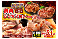 【定期便 3か月】焼肉ジンギスカンセット【王様のジンギスカン（味付きラムロース）1袋＋味付きラムジンギスカン2袋】 計9袋 5.1kg