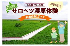 サロベツ湿原体験！木道自然ガイド 1名様【5～9月】