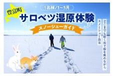 サロベツ湿原体験！スノーシューガイド 1名様 【1～3月】