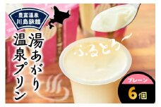 湯あがり温泉プリン プレーン 120g×6個