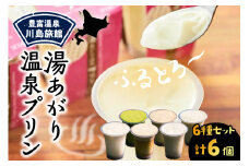 湯あがり温泉プリン 6種類 各120g×1個 計6個