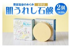 豊富温泉 肌うれし 石けん (約80g×2個) 
