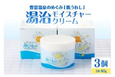 豊富温泉 肌うれし 湯治モイスチャークリーム (80g×3個)