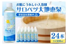 豊富温泉 濃縮温泉水 サロベツ大地恵泉 (500ml×24本)