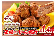 王様のから揚げ【ジンギスカンのから揚げ 4袋 計1.4kg】