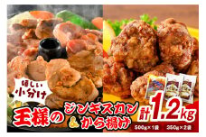 王様のジンギスカン（味付きラムロース）と王様のから揚げセット【計3袋（ジンギスカン1袋＋唐揚げ2袋） 1.2kg】