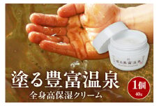 豊富温泉  塗る豊富温泉 全身用保湿クリーム 40g×1個