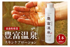 豊富温泉 全身高保湿 スキンケアローション 250ml×1本 