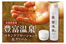豊富温泉 高保湿スキンケアセット (スキンケアローション250ml×1本 ＋ 塗る豊富温泉クリーム 40g×1個)