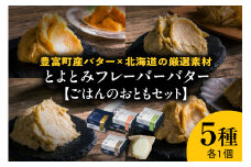 とよとみフレーバーバター【ごはんのおともセット 5種】