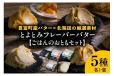 とよとみフレーバーバター【ごはんのおともセット 5種】