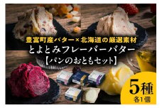 とよとみフレーバーバター【パンのおともセット 5種】