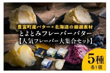とよとみフレーバーバター【人気フレーバー大集合セット 5種】