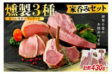 燻製家呑みセット【生ハムブロック＋スモークタン＋ラムラック】