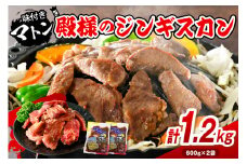 殿様のジンギスカン（味付きマトン） 2袋 計1.2kg