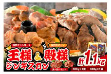 王様＆殿様ジンギスカン食べ比べセット【王様のジンギスカン（味付きラムロース）1袋＋殿様のジンギスカン（味付きマトン）1袋 計1.1kg】