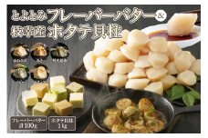 とよとみフレーバーバター＆枝幸産ホタテ貝柱セット
