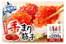 佐藤水産 手まり筋子100g×2本入 【KAT-200】