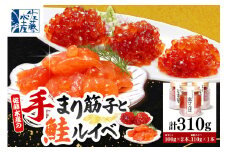 佐藤水産 手まり筋子100g×2本 ＆ 鮭ルイベ漬け110g×1本セット 【KAT-301】