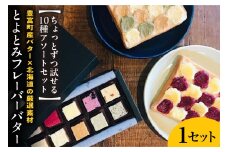 とよとみフレーバーバターちょっとずつ試せる【10種アソートセット】