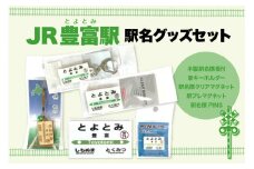 駅名標グッズセット 【豊富駅】