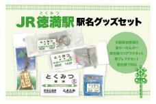 駅名標グッズセット 【徳満駅】