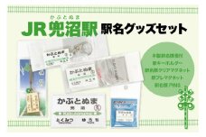 駅名標グッズセット 【兜沼駅】