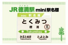 mini駅名標 【徳満駅】