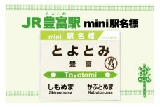 mini駅名標 【豊富駅】