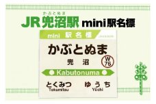 mini駅名標 【兜沼駅】