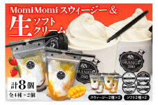 MomiMomi スウィージー・生ソフトクリームセット